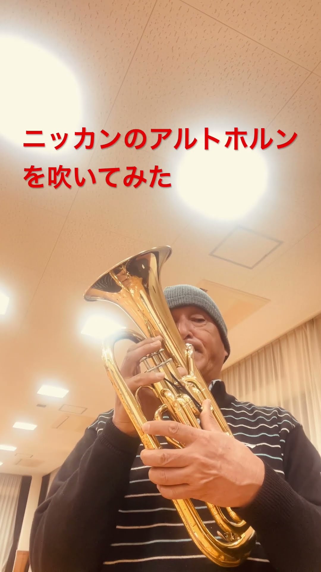 50年以上前に製造されたNIKKANのアルトホルンを吹いてみた！ヤフオク