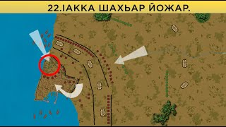 22 - Iакка шахьар йожар (Салахьуддийн ал-Аййубий)