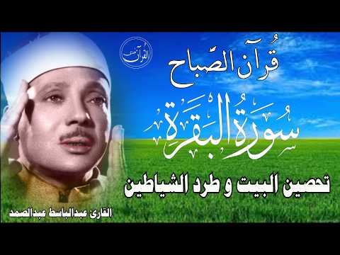 سورة البقرة || الشيخ عبدالباسط عبدالصمد || Surat Al Baqarah بدون اعلان داخل