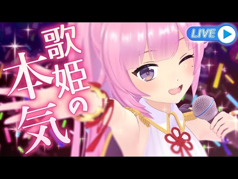 【初生歌配信】そこにいたのは、歌姫＜Diva＞――。【超激レア歌枠】