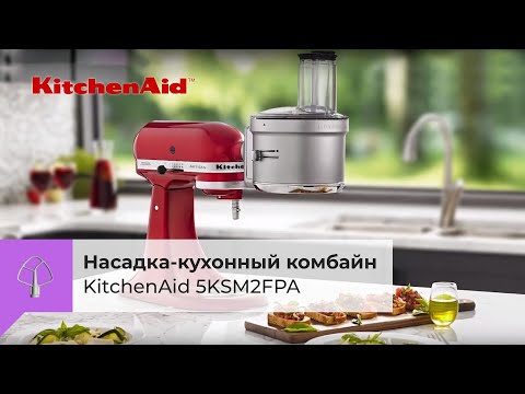 Насадка-кухонный комбайн KITCHENAID 5KSM2FPA