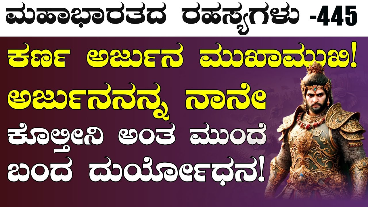 Ep-445| ಮತ್ತೆ ಕರ್ಣ ಅರ್ಜುನ ಮುಖಾಮುಖಿ! ಗೆಲುವು ಯಾರಿಗೆ?|The Secrets Of Mahabharata |Gaurish Akki Studio