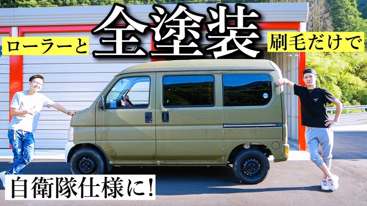 Diy 17年落ちの軽バンを全塗装で軍用車っぽくしてみた Youtube