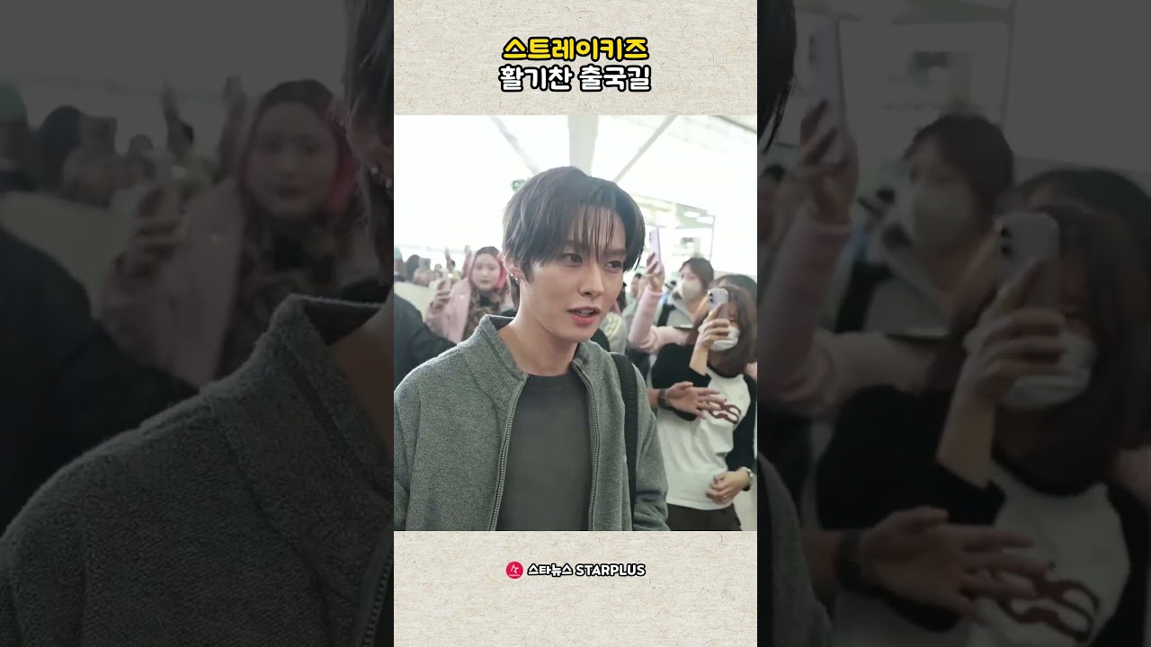 스트레이키즈 활기찬 출국길