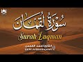 سورة لقمان كاملة بصوت أحمد العجمي | تلاوة خاشعة تزرع الحكمة وتبعث السكينة 🤍