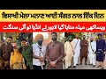 Vaisakhi celebration te ayi sangat nal ik din  vaisakhi mela qadafi satadium lhr