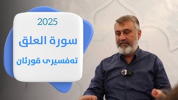مامۆستا هاوڕێ | تەفسیری سورة العلق 2025