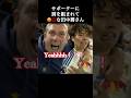 サポーターに肩を組まれ困惑を隠せない田中碧さん。#田中碧 #プレミアリーグ #shorts
