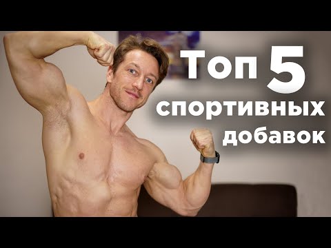 Топ 5 спортивных добавок ДЛЯ КАЖДОГО!