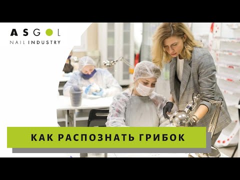 Как распознать грибок. Информация для начинающих мастеров маникюра