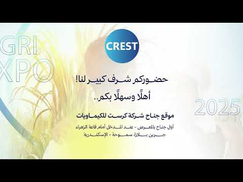 معرض أجري بلازا 2025 كرست للكيماويات حضوركم شرف لنا