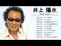 井上陽水 メドレー ♪ღ♫ 井上陽水のベストソング ♪ღ♫ Yōsui Inoue 人気曲 2020 ♪ღ♫ Best Song Of Yōsui Inoue 2020 Vol.02