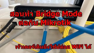 สอนทำ  Bridge Mode ต่อกับ Mikrotik โดยเร้าเตอร์เดิมใช้งาน WiFi ได้