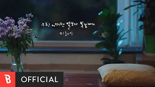 [MV] LeeHi(이하이) - We'll shine brighter than any other stars(우린 어떠한 별보다 빛날 거야) (이하이 X soundtrack#1)