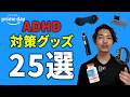 【Amazonプライムデー】ADHD対策グッズ25選【2026年最安値のみ】