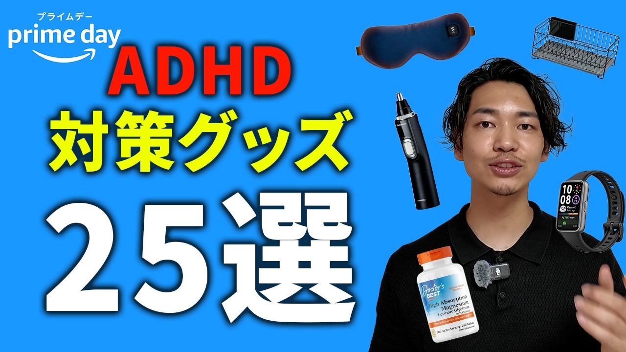 【Amazonプライムデー】ADHD対策グッズ25選【2026年最安値のみ】