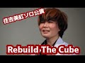 一人芝居】Rebuild The Cube