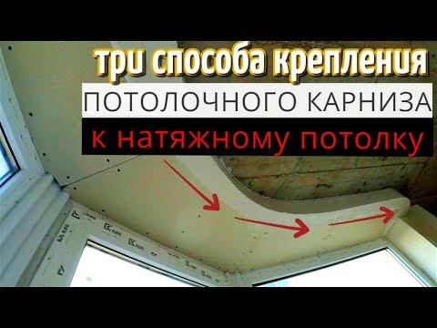 Три способа крепления потолочного карниза к натяжному потолку. Открытый, скрытый, закладная.