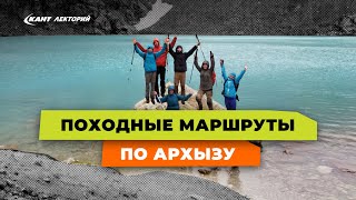 Треккинг, походы, прогулки в Архызе