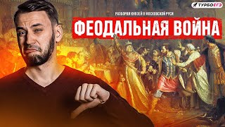 Феодальная война 1425-1453 | ЕГЭ история