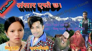 Super hit old nepali song | sansar estai chha | bishnu majhi | khuman adhikari