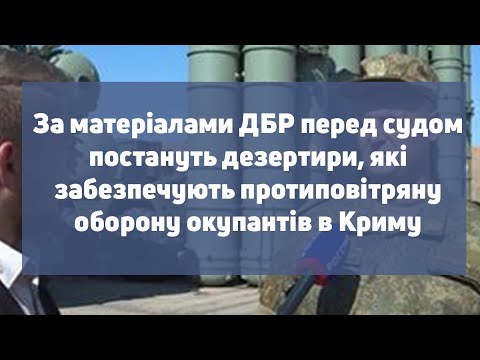 За матеріалами ДБР перед судом постануть дезертири, які забезпечують протиповітряну оборону в Криму