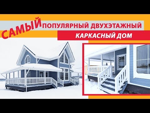 Самый популярный двухэтажный каркасный дом 140 м2. Каркасный дом полные два этажа с террасой 6х10м.