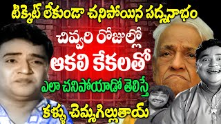 రాయలసీమ కమెడియన్ పద్మనాభం ఆఖరి రోజులు | Actor Padmanabham Biography | Comedian | Telugu NotOut