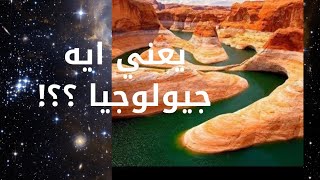 يعني ايه جيولوجيا ؟؟! | الفيديو لكل الناس مش صف معين | تأسيس