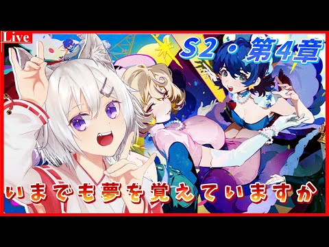 🔴【#ゼンゼロ 】Sシーズン2・第4章『いまでも夢を覚えていますか』を最後までやるよ🦊【小白金狐白 /Vtuber】