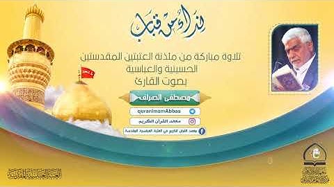 سورة الدخان ll القارئ الحاج مصطفى الصراف