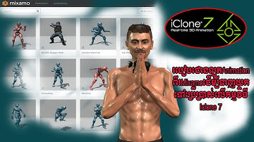 មេរៀនទី៩: របៀបដោនឡូតanimationពីMixamoដើម្បីយកទៅប្រើប្រាស់លើIclone7