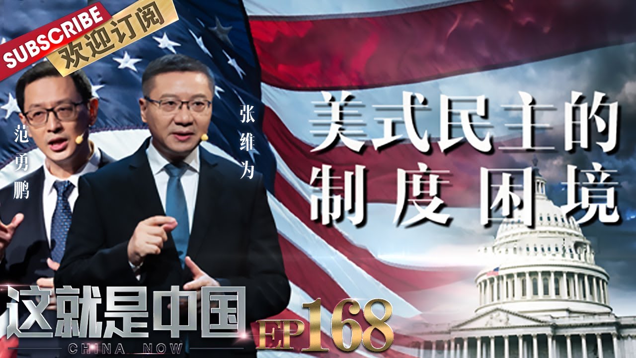 第168期：美国制度的困境是否会导致内战？听 #张维为 #范勇鹏 讲述美式民主的制度困境 |《#这就是中国》#chinanow EP168 20221128【东方卫视官方频道】