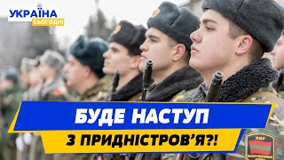 Буде війна?! Придністров'я попросило допомоги і захисту в Росії!