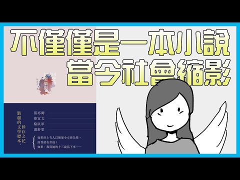 📚社會中令人心碎的真相｜林奕含《房思琪的初戀樂園》｜【水丰刀】閱說書#10｜說書、書評