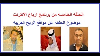 الحلقه الخامسه من برنامج ارباح الانترنت - موضوع الحلقه عن المواقع العربيه للربح