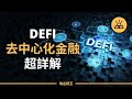 DeFi是什麼？DeFi去中心化金融運行超強詳解 | 入門完全指南