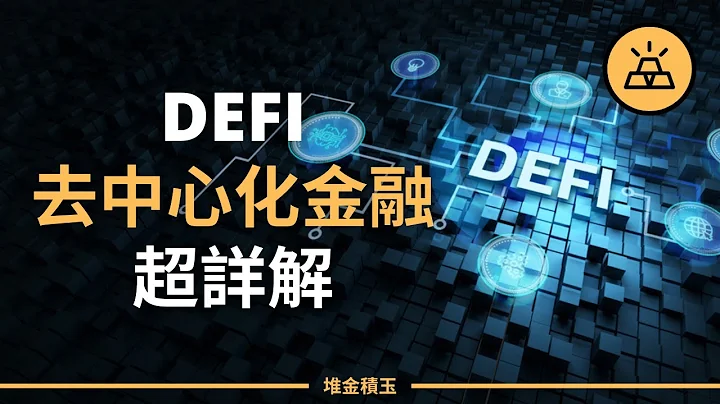 DeFi是什麼？DeFi去中心化金融運行超強詳解 | 入門完全指南 - 天天要聞