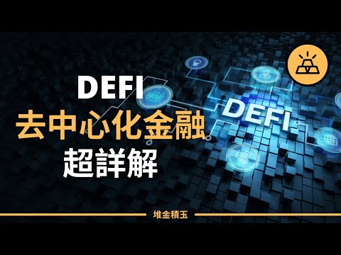   DeFi是什麼 DeFi去中心化金融運行超強詳解 入門完全指南