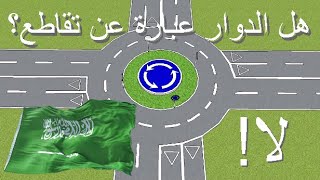 هل الدوار عبارة عن تقاطع؟ لا!