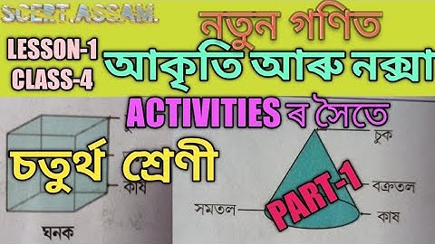 SCERT,ASSAM. CLASS-4 MATH (গণিত), LESSON-1আকৃতি আৰু নক্সা, INTRODUCTION SHAPES , PART-1
