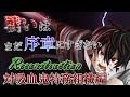 【ゆっくり茶番劇】《Reconstruction 対吸血鬼特務組織編 壱話》