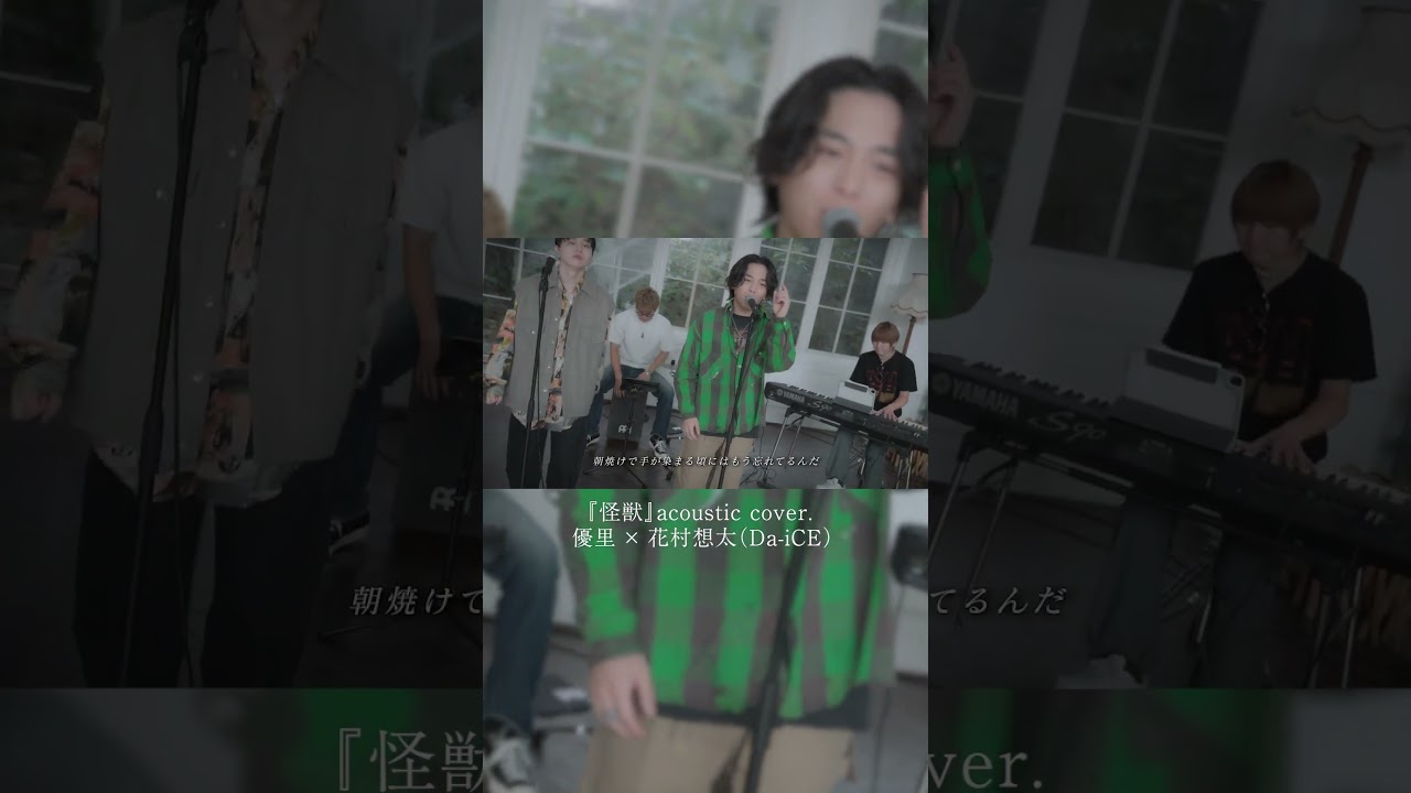『怪獣』acoustic cover. 優里 × 花村想太（Da-iCE）#short