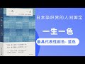 《一色一生》最具代表性的顏色藍色是如何染成的，日本染織界的國寶