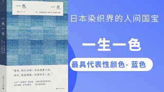 《一色一生》最具代表性的顏色藍色是如何染成的，日本染織界的國寶