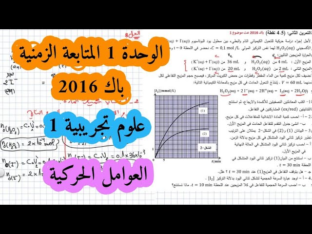 حل بكالوريا 2016 فيزياء شعبة علوم تجريبية الوحدة الأولى أكسدة ارجاع الموضوع الأول Bac 2021