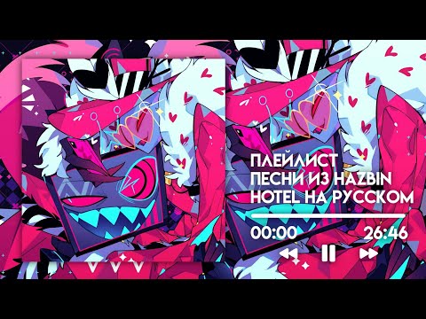 Видео: Песни из Hazbin Hotel на русском / Плейлист @TRISH-A