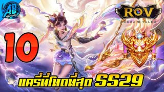 ROV 10 อันดับฮีโร่ เทพแครี่ที่โหดที่สุด ในSS29 (Rov จัดอันดับ) | AbGamingZ