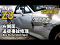 【BMW Z3】右側面追突事故 キズ&へこみ板金・塗装・修理、エンジンフード&リヤバンパ塗装劣化修理|Rear-End Accident Repair|Garage Lowride Tokyo