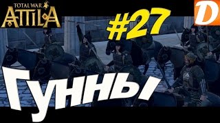 Total War ATTILA Гунны #27 АТТИЛА взошел на трон! Total War ATTILA Гунны #27 АТТИЛА взошел на трон!
